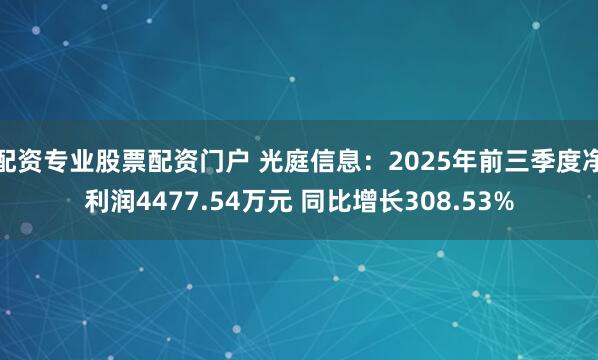 配资专业股票配资门户 光庭信息：2025年前三季度净利润4477.54万元 同比增长308.53%